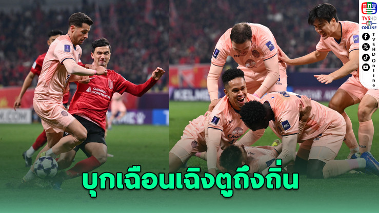 ปราสาทสายฟ้า บุกเฉือนเฉิงตู 1-0 ลุ้นเข้ารอบสดใส