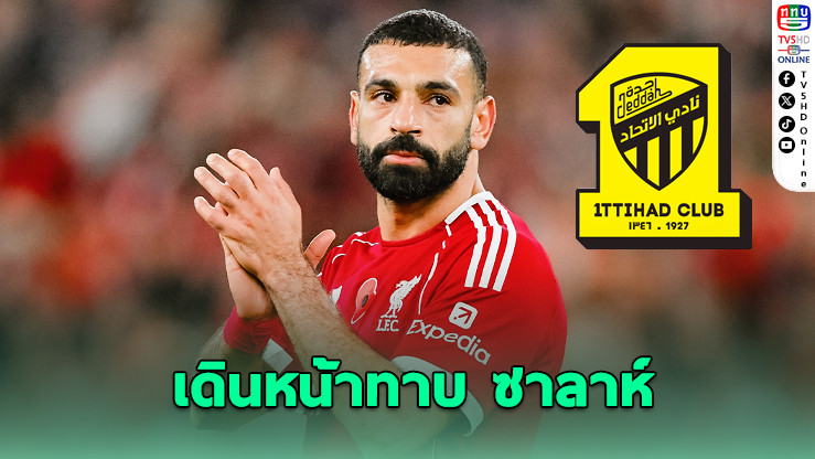 อัล อิตติฮัด เดินหน้าทาบ ซาลาห์ ร่วมทัพ