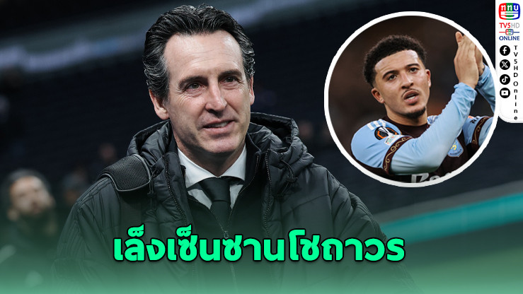 เอเมรี เล็งเซ็นซานโชถาวรกับวิลลา หวังยกระดับทีมซีซั่นหน้า