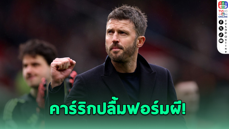 คาร์ริกปลื้มฟอร์มผี! ชมเชชโกฮีโร่ตีเจ๊าท้ายเกม