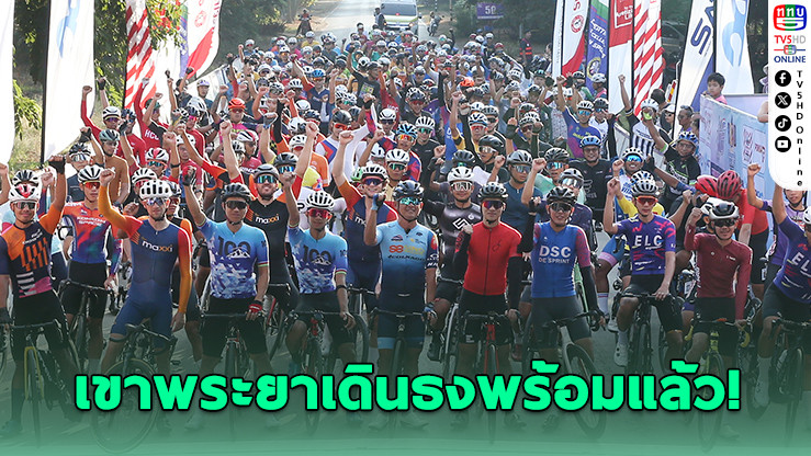 ศึกสองล้อเขาพระยาเดินธง" คึกคักทั่วไทยร่วมชิงชัย