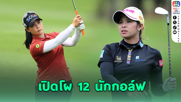 12 นักกอล์ฟรับเชิญลุยศึก Honda LPGA Thailand 2026