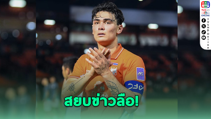 โจนาธาร โพสต์เคลื่อนไหว สยบข่าวลือ!