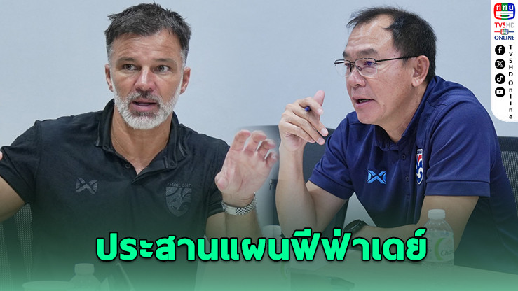 ฮัดสัน–โค้ชวัง ประสานแผนฟีฟ่าเดย์ ปั้นช้างศึกสองชุด