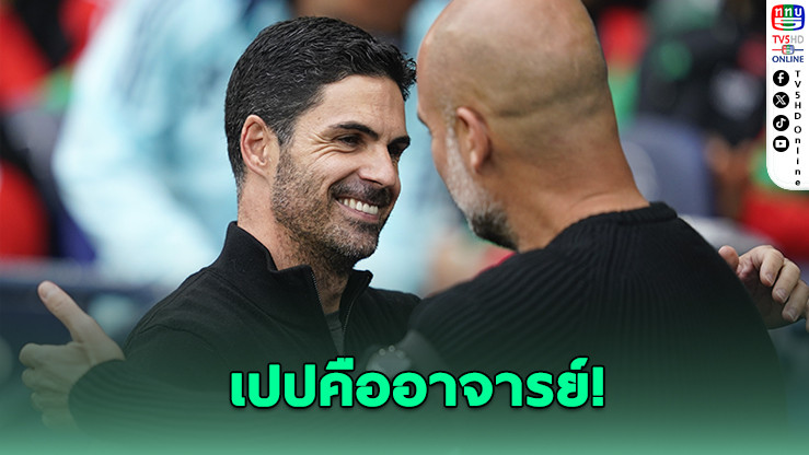 อาร์เตตา ยก กวาร์ดิโอลา "เก่งสุดในประวัติศาสตร์"