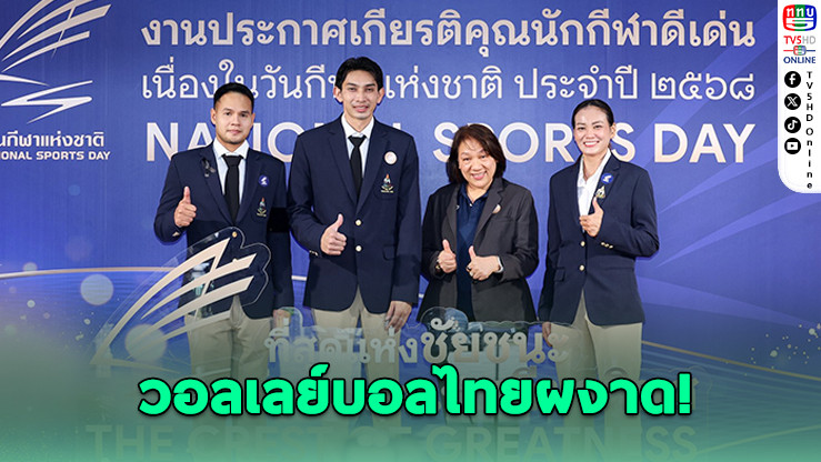 วอลเลย์บอลไทยผงาด! คว้าทีมดีเด่นวันกีฬาแห่งชาติ 2568