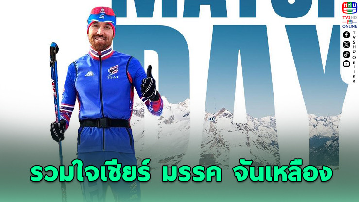 "มรรค" ลุยสกีสปรินต์! เชียร์ไทยลั่นข้ามทวีป