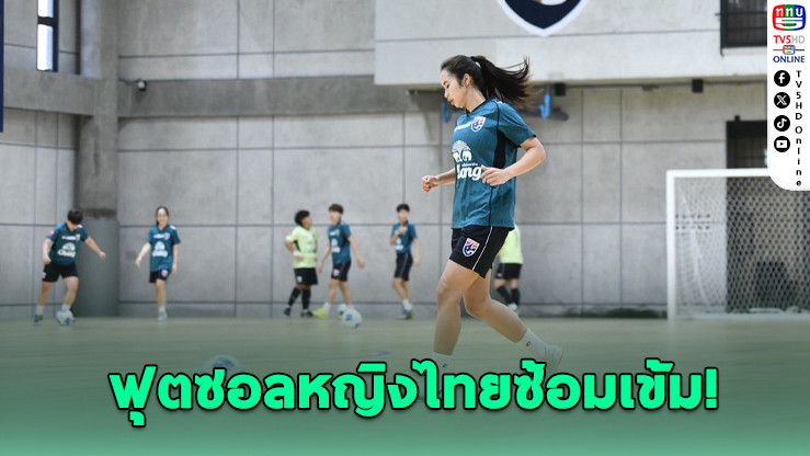 "ฝาแฝดทีมชาติ" ธนัญกรณ์–ธนันท์กุล ลุ้นติดธงลุยศึกฟุตซอลหญิงอาเซียน