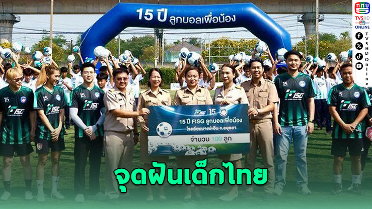 ลีซอ-ดัสกร นําทีมมอบบอล 1,500 ลูก จุดฝันเด็กไทย