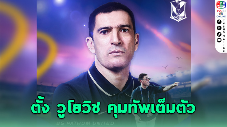 บีจี ปทุม ประกาศแต่งตั้ง วลาดิเมียร์ วูโยวิช นั่งเก้าอี้กุนซือใหญ่