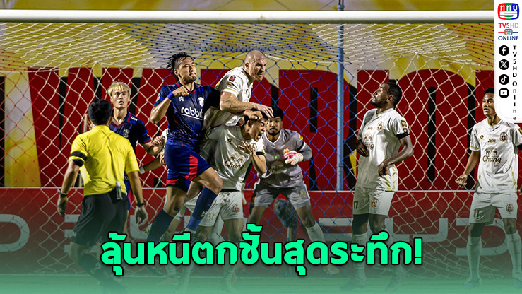 ลําพูน 10 คน แบ่งแต้มพลังกาญจน์ ลุ้นหนีตายเข้มข้น