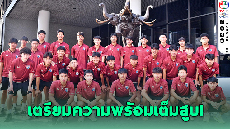 U17 ไทยลุยสมุย! 'ลินดอน' ขอพิสูจน์ฝีเท้า ติดธงลุยชิงแชมป์เอเชีย