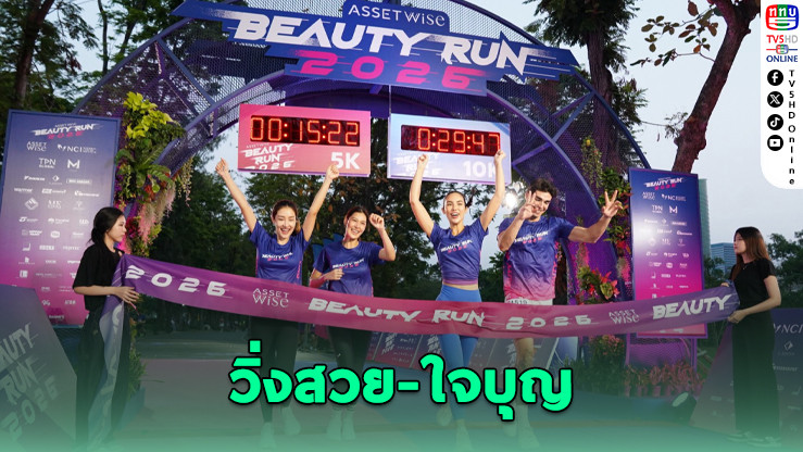 "BEAUTY RUN 2026" วิ่งสวย-ใจบุญ ทุบสถิติคนร่วมกว่า 2,500 คน!