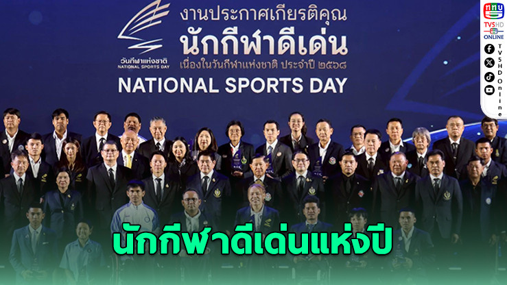 "เวฟ-หยก-โปรจีน-บิว" คว้ารางวัลนักกีฬาดีเด่น วันกีฬาแห่งชาติ 2568