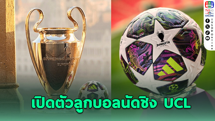 อาดิดาสเปิดตัวลูกบอลนัดชิง UCL 2026 ที่บูดาเปสต์