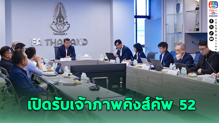 สมาคมฟุตบอลฯ เตรียมเปิดรับเจ้าภาพคิงส์คัพ 52