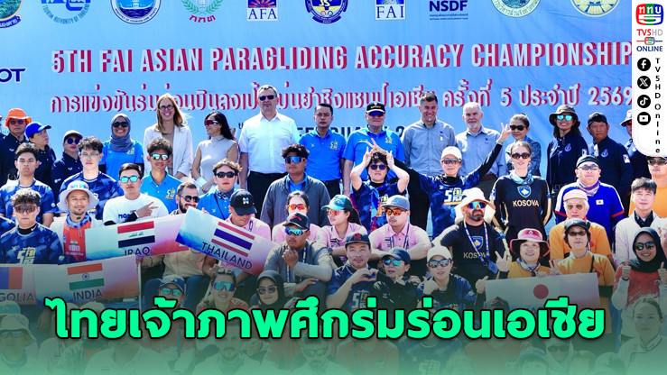 ไทยเจ้าภาพศึกร่มร่อนเอเชีย ชิงแชมป์แม่นยํา 12 ชาติร่วมชิงชัย