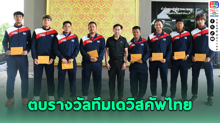 บิ๊กสุชัยมอบรางวัล! ทีมเทนนิสไทยลิ่วเวิลด์กรุ๊ป 2