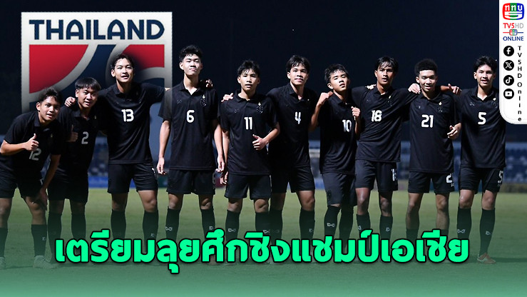 ไทย U-17 เรียก 37 แข้งเข้าแคมป์ลุยชิงแชมป์เอเชีย