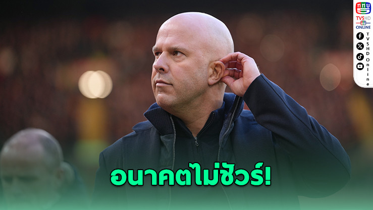 สื่อดังเผย "อาร์เนอ สล็อต" ยังได้โอกาสคุมหงส์ – แฟนเดือดเรียกร้องเปลี่ยนตัวกุนซือ