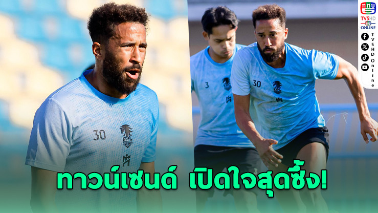 ทาวน์เซนด์ซึ้ง! แพ้ 0-8 ยังได้ปรบมือจากแฟนบอลไทย