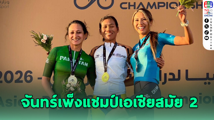 "พ.ท.หญิง จันทร์เพ็ง" แรงไม่ตก ซิวแชมป์เอเชียสมัย 2