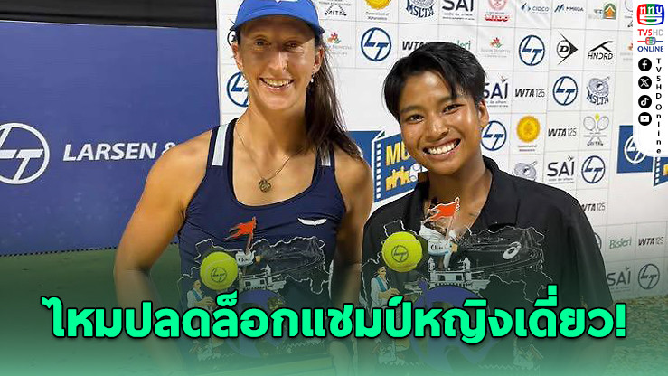 "ไหม มนัญชญา" ผงาดคว้าแชมป์ WTA125 ครั้งแรก!