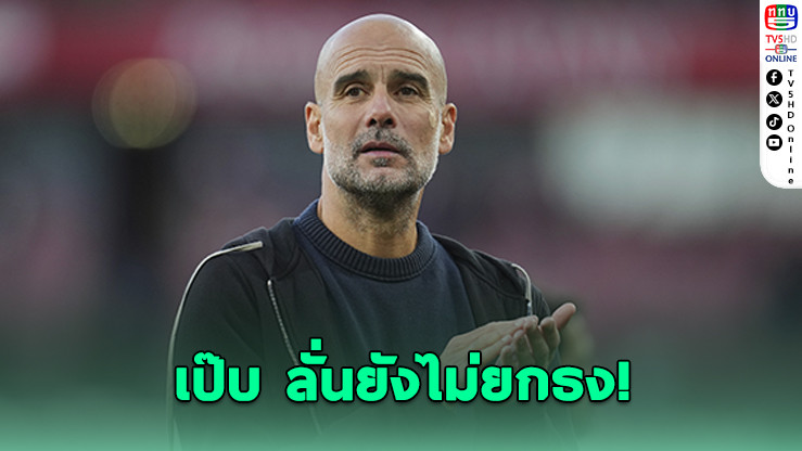 เป๊ปลั่นยังไม่ถอดใจ! บี้อาร์เซนอลลุ้นแชมป์ต่อ