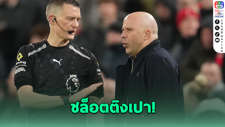 อาร์เนอ ชล็อต โอดเชิ้ตดําสองมาตรฐาน - หงส์ 10 คนพ่ายเรือคาบ้าน