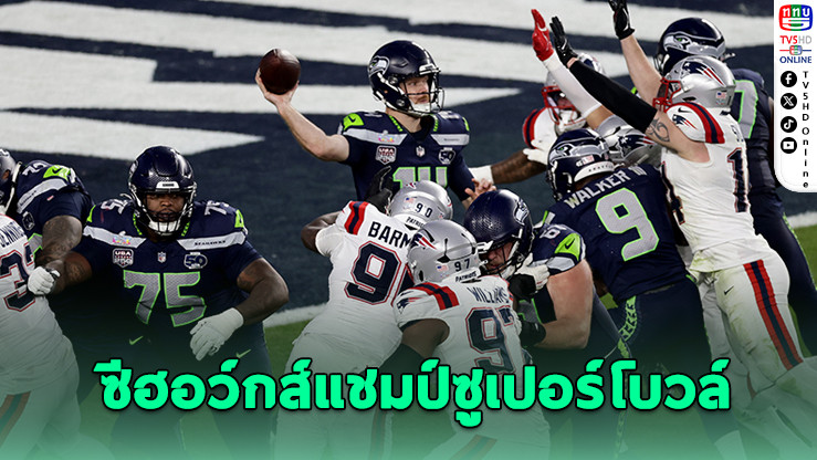 ซีฮอว์กส์แชมป์ซูเปอร์โบวล์ ถล่มแพทริออตส์! ลบล้างแค้นรอบชิงปี 2014 ได้สําเร็จ
