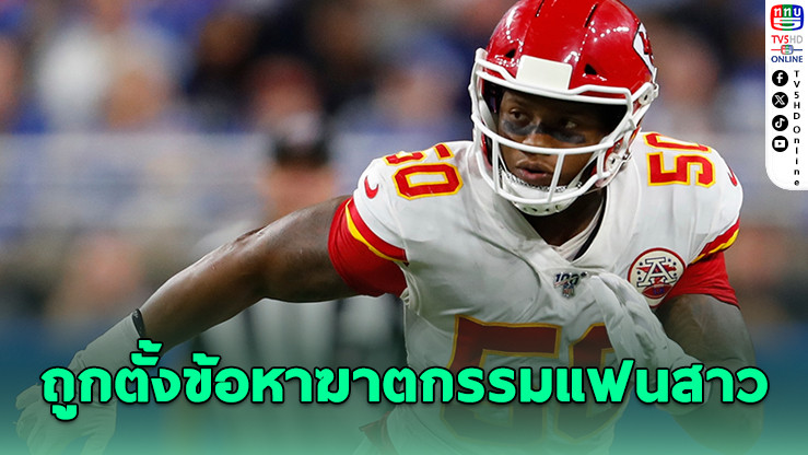 อดีตนักอเมริกันฟุตบอล NFL ถูกตั้งข้อหาฆาตกรรมแฟนสาว