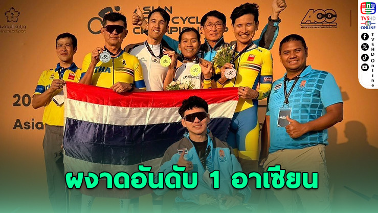 สองล้อไทยซิว 4 เหรียญ ศึกชิงแชมป์เอเชีย