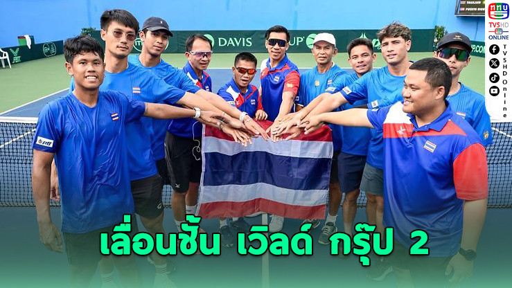 เทนนิสทีมชาติไทยฟอร์มแรง! ทะยานเวิลด์กรุ๊ป 2 เดวิสคัพ