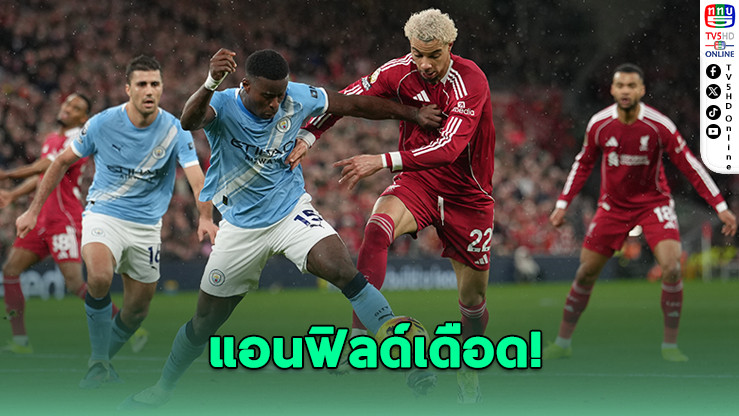 แมนฯ ซิตี้ แซงดับหงส์แดง 2-1 ศึกเดือดแอนฟิลด์