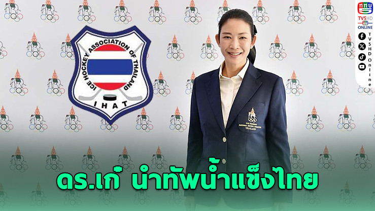 ดร.สุวรรณา ศิลปอาชา นั่งผู้จัดการทีมไอซ์ฮอกกี้ชายทีมชาติไทย เตรียมลุยศึกชิงแชมป์โลกที่แอฟริกาใต้