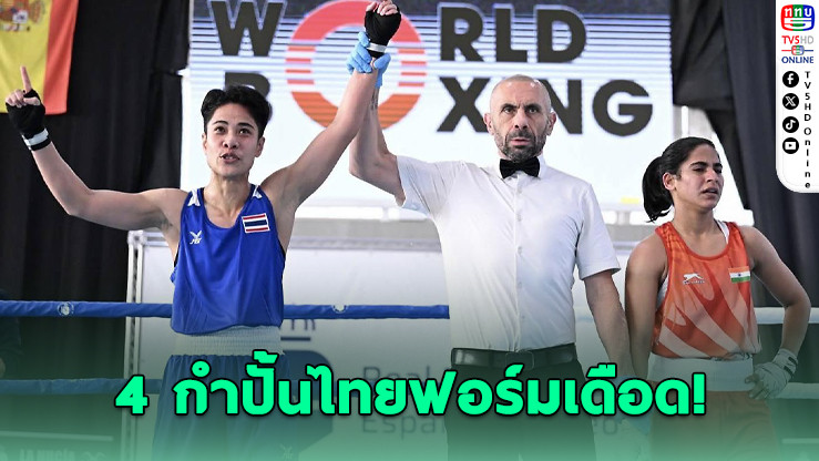 4 นักชกไทยการันตีทองแดง ศึกมวยนานาชาติที่สเปน