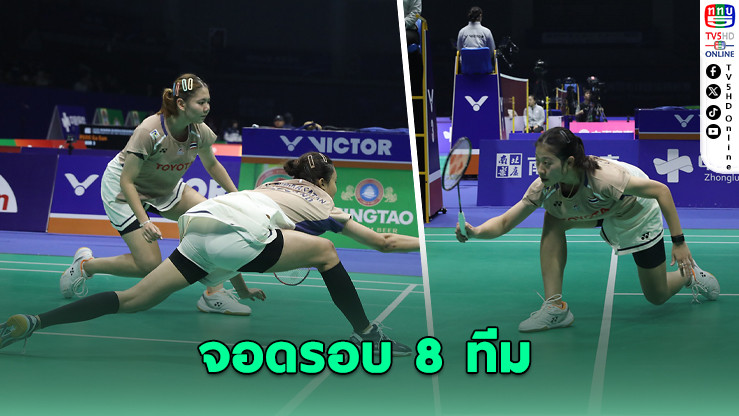 ไทยพ่ายสุดมันส์ 2-3 คู่ อินโดนีเซียทะลุตัดเชือก "เอเชียทีมแชมเปี้ยนชิพ" ชิงเต่า 2026