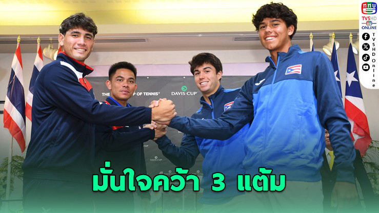 เดวิสคัพเดือด! ไทยพร้อมบู๊เปอร์โตริโก