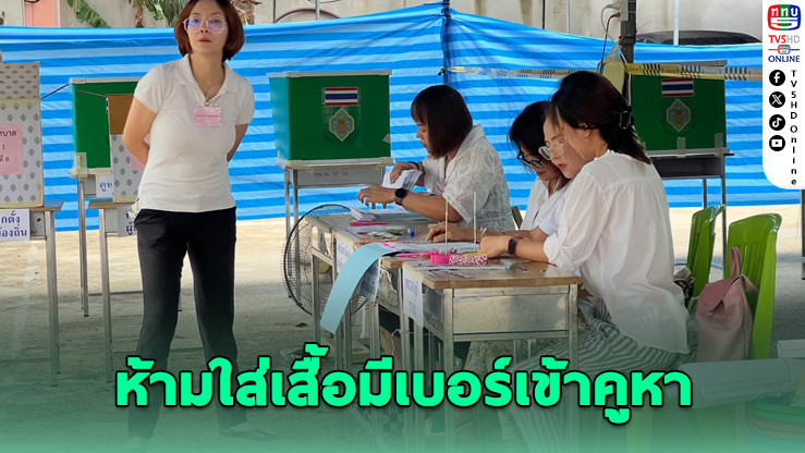 กกต.เตือน! ห้ามใส่เสื้อกีฬามีเบอร์เข้าคูหา