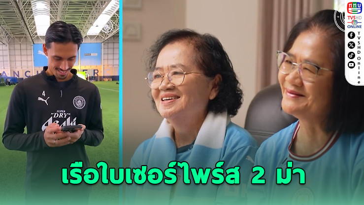 แมนฯซิตี้ เซอร์ไพรส์ 2 อาม่าบ้าบอลชาวไทย