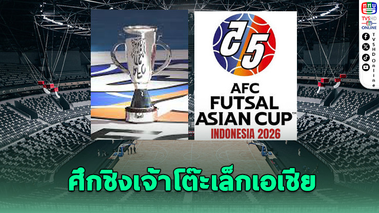 อินโดฯ ชน อิหร่าน ชิงเจ้าฟุตซอลเอเชีย 2026