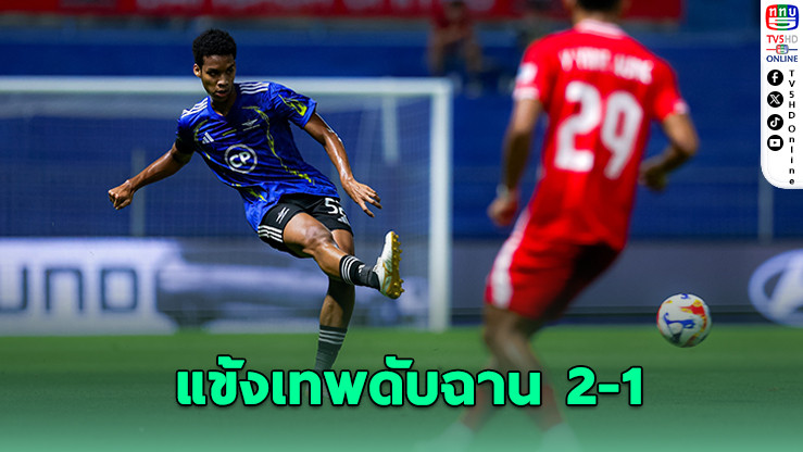 แข้งเทพ เปิดบ้านแซงดับฉาน 2-1 ศึกช้อปปี้ คัพ