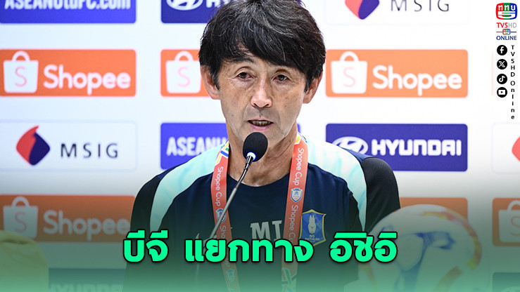 บีจี ปทุมฯ ประกาศแยกทาง อิชิอิ หลังพาทีมร่วง 3 รายการ