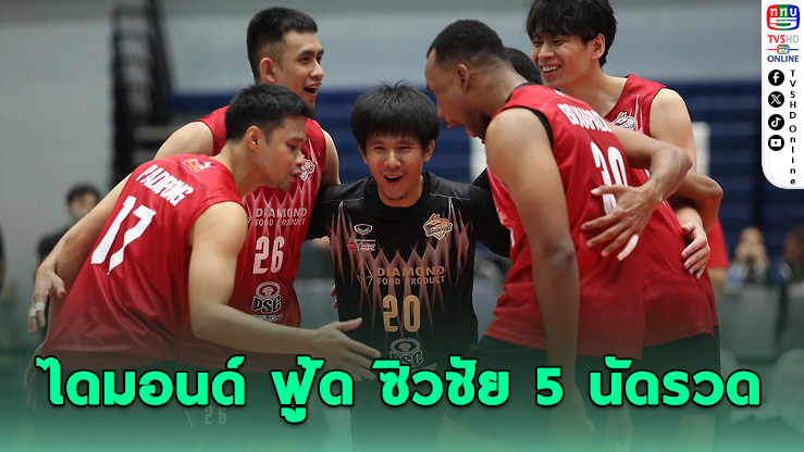 ไดมอนด์ฟู้ด เฉือน เอโฟร์เอส สุดมันส์ 3-2 - พิษณุโลกพลิกแซงคว้าชัย