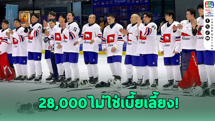 ไอซ์ฮอกกี้แจงงบ 28,000 ไม่ใช่เบี้ยเลี้ยง แต่คืองบส่งนักกีฬาแข่งขัน