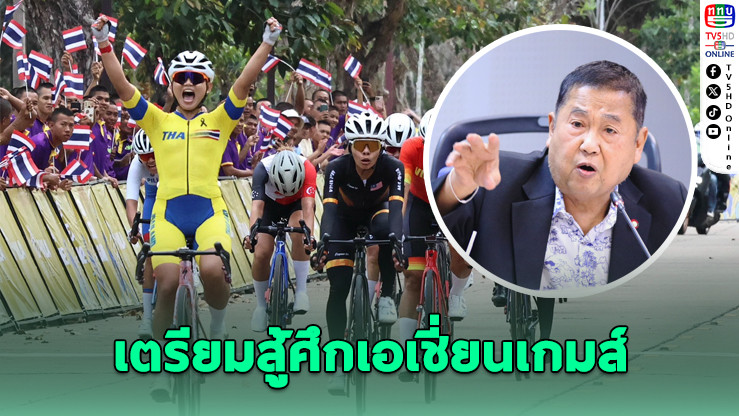 สองล้อไทยลุยแผนล่าเหรียญเอเชียนเกมส์