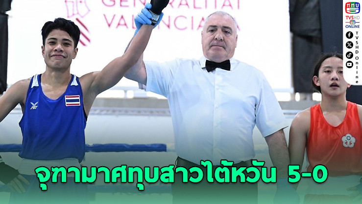 จุฑามาศ โชว์ฟอร์มแกร่ง ทุบสาวไต้หวัน 5-0 ลิ่วรอบ 8 คน - ขณะที่ วีระพล-ธนรัฐ พ่ายคู่แข่งร่วงศึกมวยบ๊อกแซม