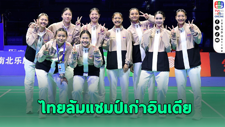 สาวไทยพลิกนรก! ล้มอินเดีย แชมป์เก่า เข้ารอบ 8 ทีม
