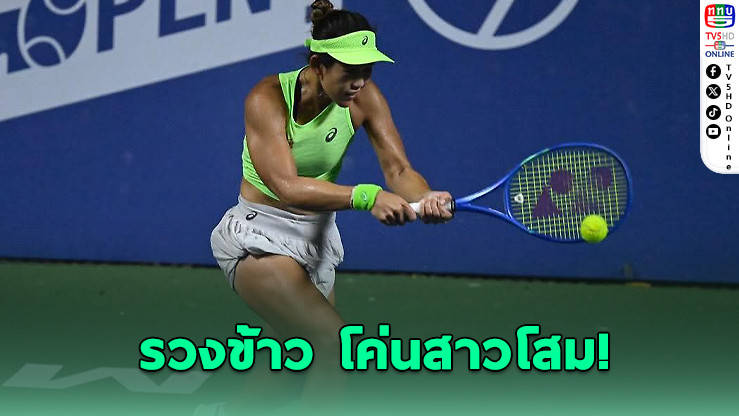 "รวงข้าว" พลิกโค่นสาวโสม ลิ่วก่อนรองฯ เทนนิส WTA 125 มุมไบ