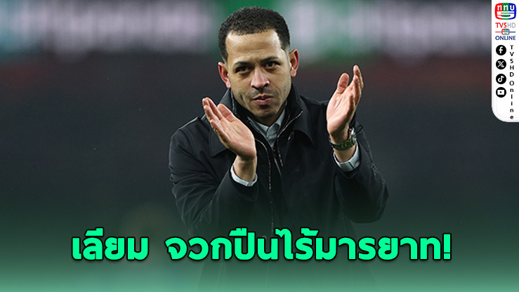 เลียม โรซีเนียร์ เดือด! จวกปืนไร้มารยาทรบกวนวอร์มอัพลูกทีม
